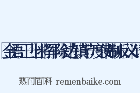 金吾卫上将军除边镇节度使制反义词是什么意思的图片